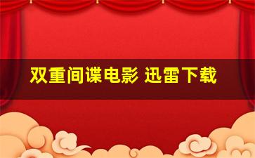 双重间谍电影 迅雷下载